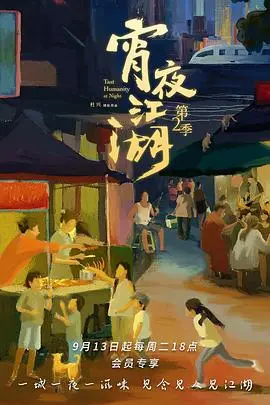 《宵夜江湖2》：深夜美食图鉴再升级，烟火气里的人生百味，哪个宵夜故事最触动你？