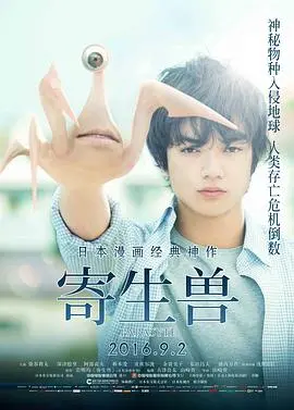 《寄生兽》影评：当理性入侵人性，生存还是毁灭？深度解析寄生兽的哲学思辨