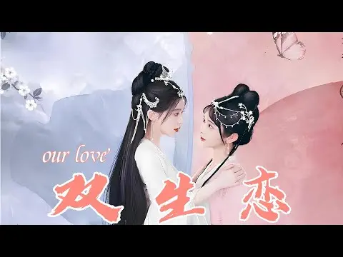 《双生恋》影评：禁忌之恋的伦理拷问，是真爱还是病态？挑战道德底线的虐心之作
