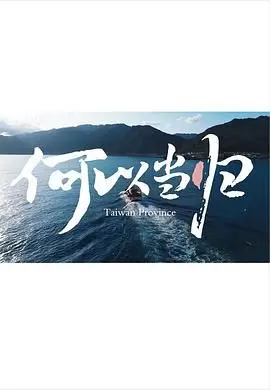 《何以当归》影评：爱与救赎的轮回，在迷雾中寻找归途的光