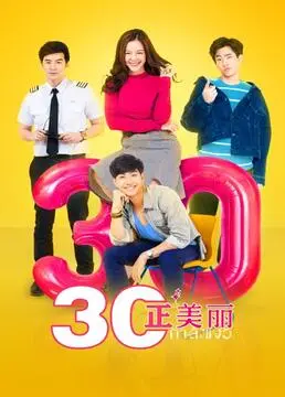 《三十正美丽》:解锁轻熟女的魅力密码,一部治愈系爱情喜剧 | 影评