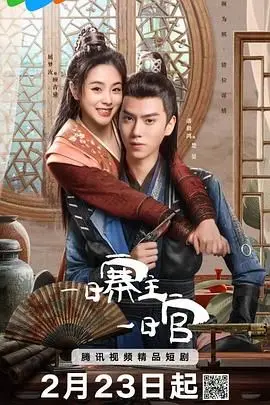 爆笑来袭！《一日寨主一日官》：小人物的逆袭喜剧，看草根英雄如何玩转官场！