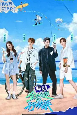 《全力以赴的行动派》影评：热血青春，梦想不灭！一部让你燃起来的乐队纪录片