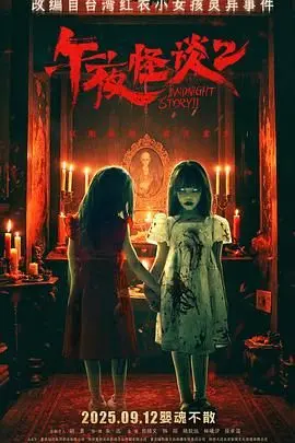 《午夜怪谈2》：升级版惊悚来袭！揭秘背后的恐怖故事与人性挣扎