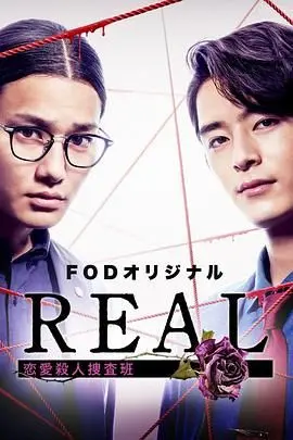 《REAL 恋爱杀人搜查班》影评：悬疑烧脑，恋爱也疯狂！结局反转猜不到！