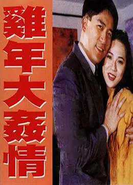 《鸡年大奸情》：啼笑皆非的贺岁喜剧，贪婪与真情如何抉择？