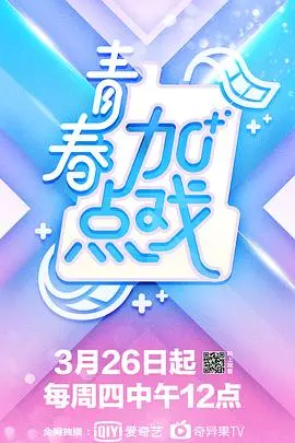 《青春加点戏》：一场笑泪齐飞的校园追梦，那些年我们一起犯过的傻！