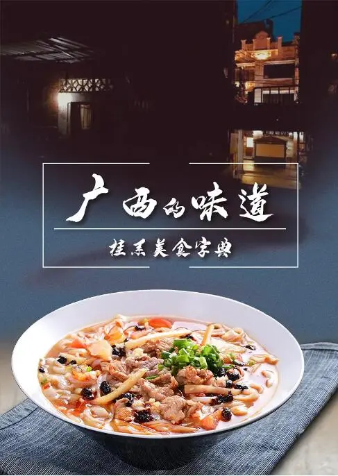 寻味广西：纪录片《广西的味道》带你领略地道美食与风土人情