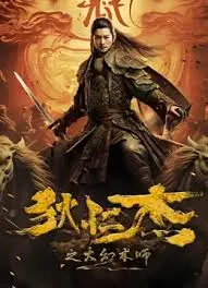 《狄仁杰之大幻术师》：揭秘奇诡幻术背后的真相，狄仁杰再探悬案！