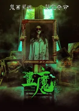 《画魔人》：艺术or魔鬼？揭秘时尚圈不为人知的黑暗面，视觉盛宴下的残酷真相！