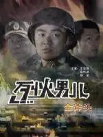 《烈火男儿之金斧头》：消防员的抉择，欲望与责任的炼狱