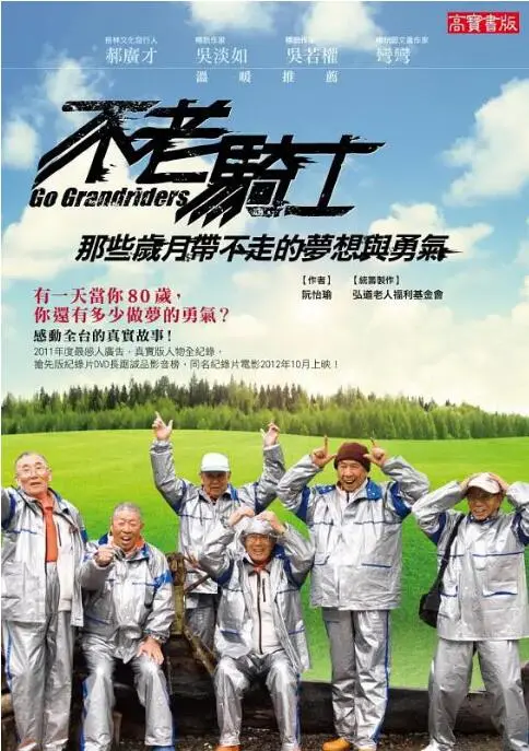 《不老骑士：欧兜迈环台日记》：追逐夕阳的梦想，一场迟暮英雄的史诗之旅