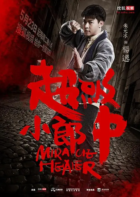 《超级小郎中》：另类中医拯救世界？末日废土下的治愈之旅！