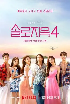 《单身即地狱第四季》：恋爱的修罗场再次开启，谁能成功逃离？