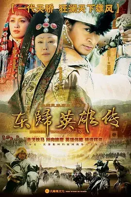 英雄归来：揭秘《东归英雄》这部感人肺腑的战争史诗