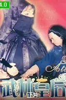 《武林皇后》：巾帼不让须眉，另类武侠风的爆笑逆袭！