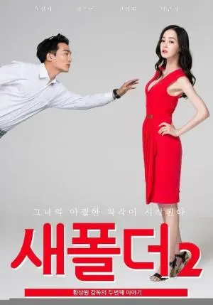 情色与冒险交织的隐秘旅程：电影《新建文件夹2》探寻欲望与人性的深度碰撞