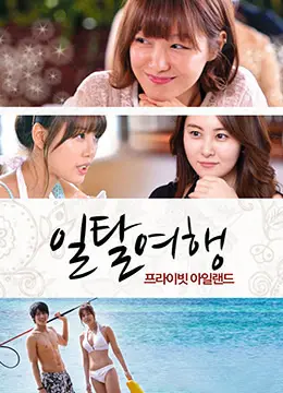 《越轨旅游：私人岛屿》：揭秘富豪的变态游戏，人性的底线究竟在哪？