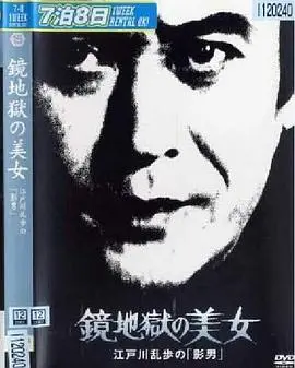 《明智小五郎美女系列15：镜地狱的美女》：经典推理，挑战你的脑洞！