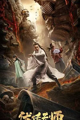《伏妖天师》：道士下山，捉妖驱邪！看小成本如何玩转东方玄幻！