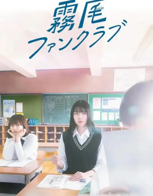 《雾尾粉丝俱乐部》：一场关于爱与失去的狂想曲，献给每个孤独的灵魂