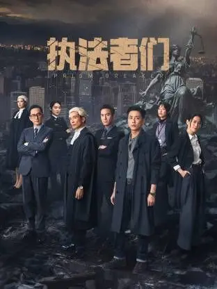 《执法者们-普通话版》：正义的枪声，血与泪的洗礼，一场没有硝烟的生死较量！