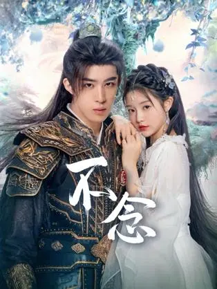 《不念》：一段被遗忘的温柔，一次关于放下的深刻疗愈