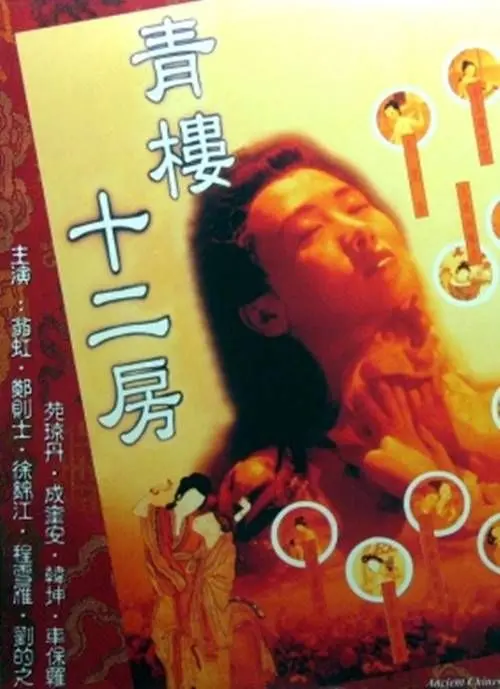 《青楼十二房》：欲望与温情交织的奇女子群像，古风韵味下的别样情深