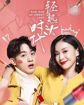 《轻熟女时代》：不止是甜宠！揭秘三十加女性的独立觉醒与都市生存法则