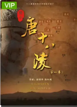 《关中唐十八陵第三季》：探寻盛唐遗迹，感受历史厚重，大地飞鹰粤语带你穿越时空！