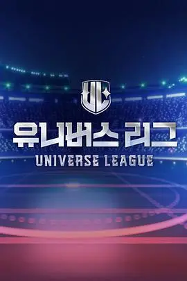 《UniverseLeague》：宇宙巨制集结！群雄逐鹿，谁能问鼎最强联赛？