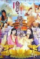 《玉蒲团之阳物性教》：欲望的禁忌之旅，情欲的极致探索与人性审视