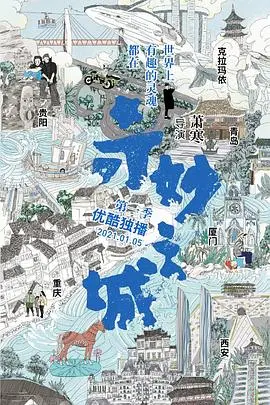 《奇妙之城》：都市奇遇记，每个人都能找到的温暖与治愈，一部关于“人”的动人故事