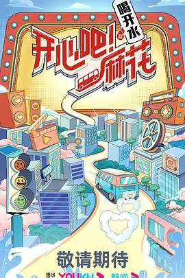 《开心吧！麻花》：笑出腹肌的爆笑喜剧，国产烂片终结者？
