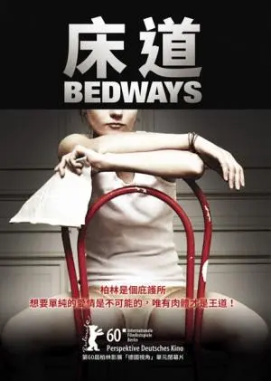 《床道》：当欲望遇上惊悚升级，这场午夜禁忌之旅让你心跳加速！