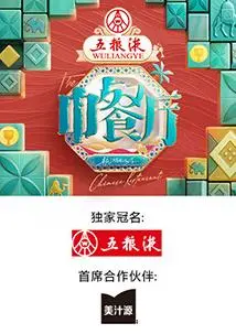 《中餐厅第九季》：黄晓明赵丽颖再聚首？这次能吃回本不？