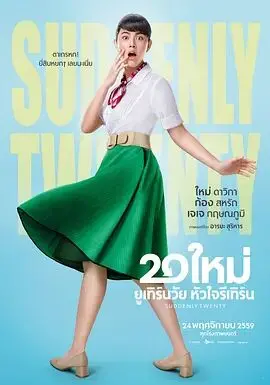 《突然20岁》：一秒回到青春，治愈系神作，比政治还让人上头！