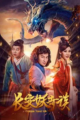 《长安妖奇谈》：探寻千年古都的神秘传说，揭秘隐藏在历史深处的‘古董富商’
