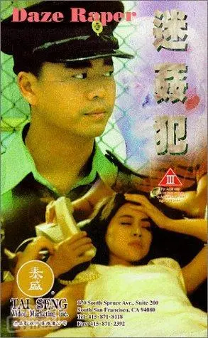 《迷奸犯》：伦理的深度拷问与人性的禁忌边缘，一场关于道德滑坡的警示录
