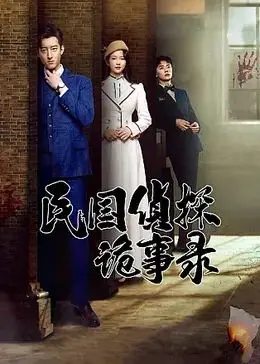 《民国侦探诡事录》：一部融合乐业中国元素的烧脑悬疑，探寻民国奇案！