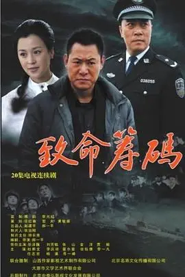 《致命筹码》：一部不容错过的唐朝历史大戏，权谋与命运的终极较量！