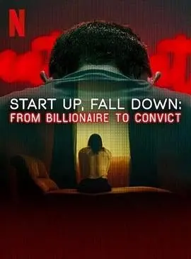 《创业奇才堕落记》：从亿万富豪到阶下囚，这剧本比纪录片还刺激！