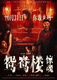 《鸳鸯楼·惊魂》：胆小勿入！这部老港惊悚片，心脏病患者慎点！