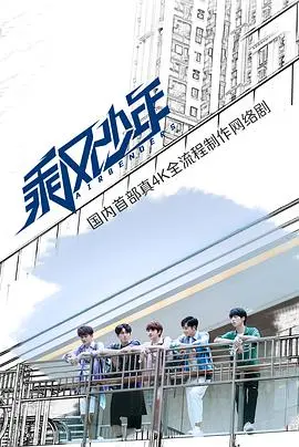 《乘风少年》：少年热血，却深陷情感纠葛，结局让人心碎！