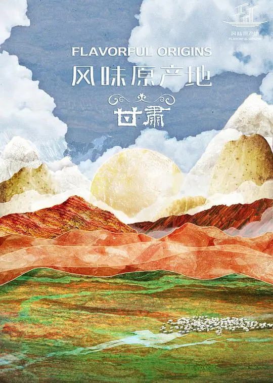 《风味原产地·甘肃》：这味觉盛宴，简直是“治愈”的最佳注解！每一口都是“哲学思辨”！