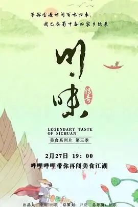 《川味 第三季》：舌尖上的四川，还没看就流口水了！