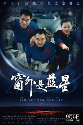《窗外是蓝星》：宇宙尽头的诡异恐惧，让你怀疑人生的惊悚片！