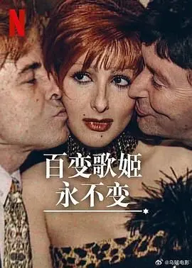 《百变歌姬永不变》：歌舞升平背后的辛酸泪，这哪是百变，简直是‘变’不了一切！