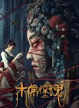《木偶惊魂》：细思极恐！乘风少年竟卷入诡异木偶谜案