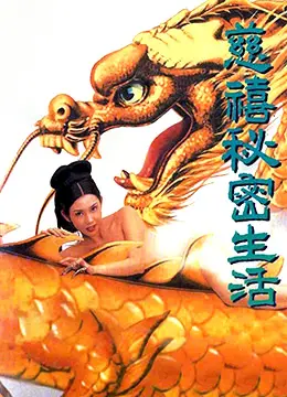 《慈禧秘密生活》：揭秘晚清宫廷阴谋，寂静岭解析般的诡谲，鬼女艾拉看了都得跪！